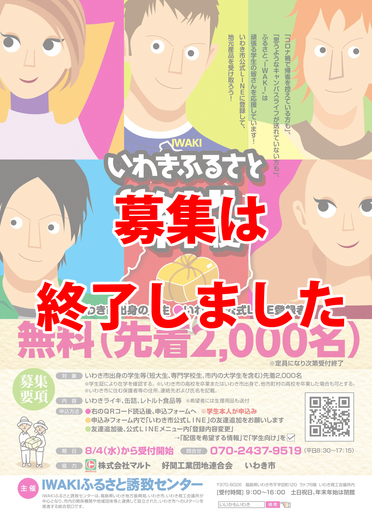 Iwakiふるさと誘致センター 福島県いわき市移住ポータルサイト